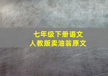 七年级下册语文人教版卖油翁原文