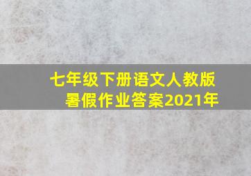 七年级下册语文人教版暑假作业答案2021年