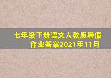 七年级下册语文人教版暑假作业答案2021年11月