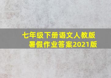 七年级下册语文人教版暑假作业答案2021版