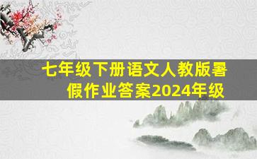 七年级下册语文人教版暑假作业答案2024年级