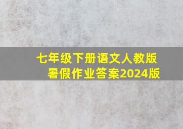 七年级下册语文人教版暑假作业答案2024版