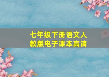 七年级下册语文人教版电子课本高清