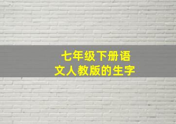 七年级下册语文人教版的生字