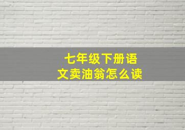 七年级下册语文卖油翁怎么读