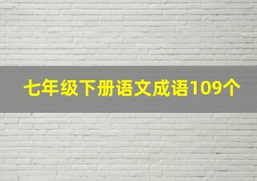 七年级下册语文成语109个