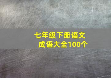 七年级下册语文成语大全100个