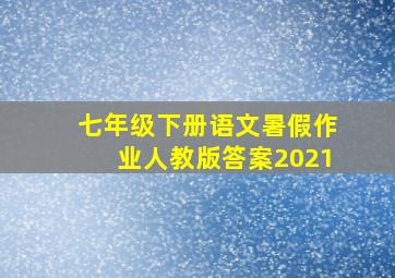 七年级下册语文暑假作业人教版答案2021