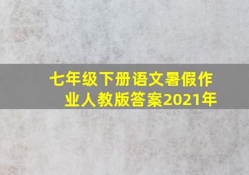 七年级下册语文暑假作业人教版答案2021年