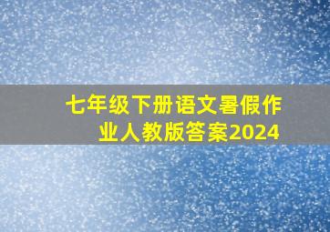 七年级下册语文暑假作业人教版答案2024