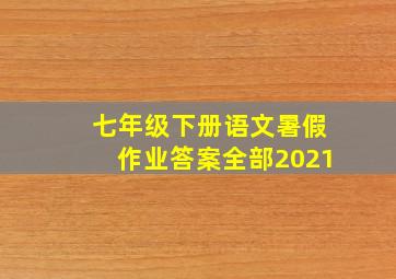 七年级下册语文暑假作业答案全部2021