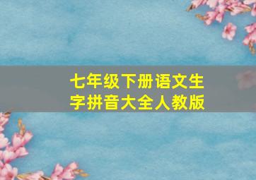 七年级下册语文生字拼音大全人教版