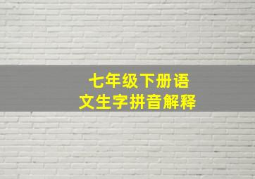 七年级下册语文生字拼音解释