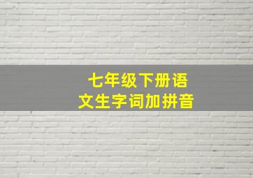 七年级下册语文生字词加拼音