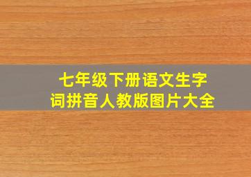 七年级下册语文生字词拼音人教版图片大全