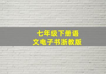 七年级下册语文电子书浙教版