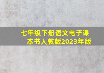 七年级下册语文电子课本书人教版2023年版