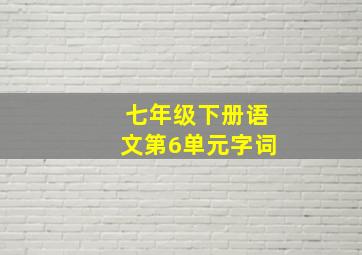 七年级下册语文第6单元字词