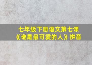 七年级下册语文第七课《谁是最可爱的人》拼音