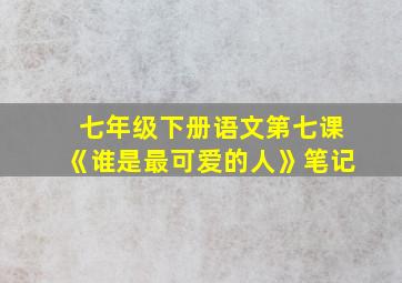 七年级下册语文第七课《谁是最可爱的人》笔记