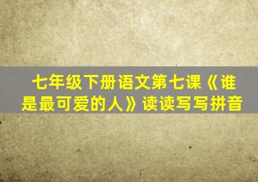 七年级下册语文第七课《谁是最可爱的人》读读写写拼音