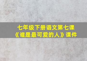 七年级下册语文第七课《谁是最可爱的人》课件