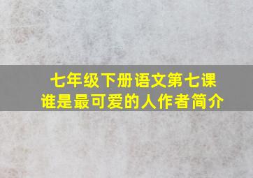 七年级下册语文第七课谁是最可爱的人作者简介