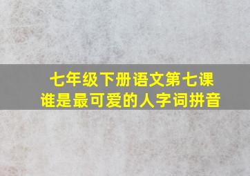 七年级下册语文第七课谁是最可爱的人字词拼音