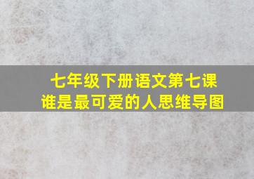 七年级下册语文第七课谁是最可爱的人思维导图