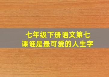 七年级下册语文第七课谁是最可爱的人生字