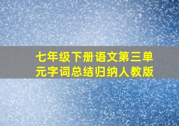 七年级下册语文第三单元字词总结归纳人教版