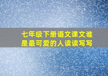 七年级下册语文课文谁是最可爱的人读读写写