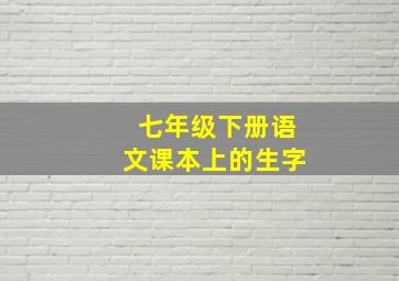 七年级下册语文课本上的生字