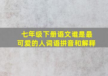 七年级下册语文谁是最可爱的人词语拼音和解释