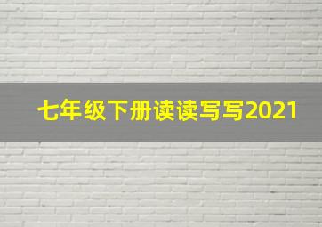 七年级下册读读写写2021