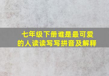 七年级下册谁是最可爱的人读读写写拼音及解释