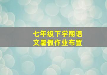 七年级下学期语文暑假作业布置