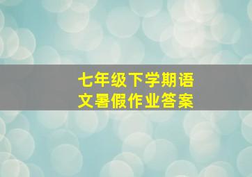 七年级下学期语文暑假作业答案