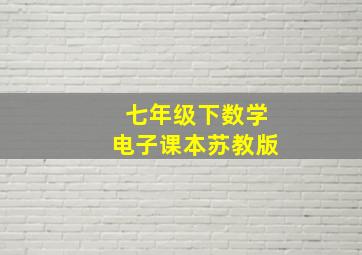 七年级下数学电子课本苏教版