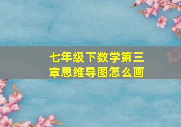 七年级下数学第三章思维导图怎么画