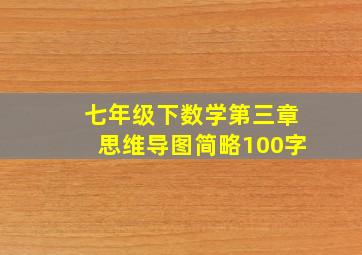 七年级下数学第三章思维导图简略100字