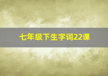 七年级下生字词22课