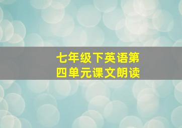 七年级下英语第四单元课文朗读