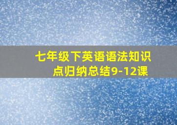 七年级下英语语法知识点归纳总结9-12课