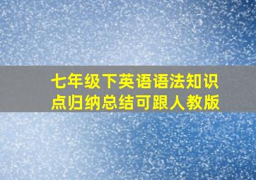 七年级下英语语法知识点归纳总结可跟人教版