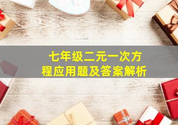 七年级二元一次方程应用题及答案解析