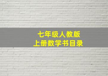 七年级人教版上册数学书目录