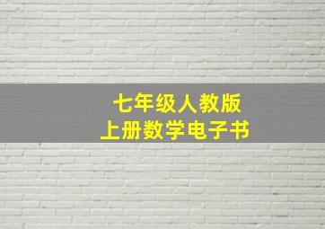 七年级人教版上册数学电子书