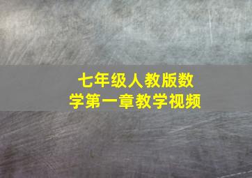 七年级人教版数学第一章教学视频