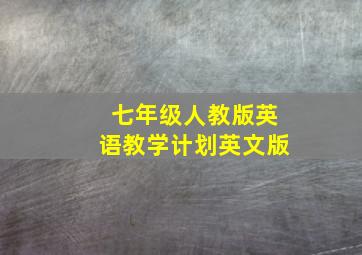 七年级人教版英语教学计划英文版